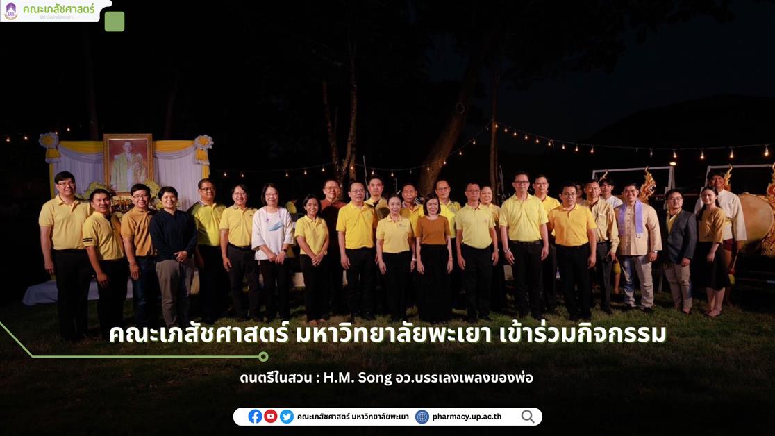 School of Pharmaceutical sciences, University of Phayao, participates in the musical event: H.M. Song, a performance of songs dedicated to the father